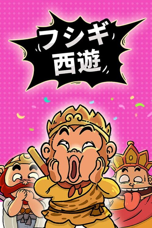 フシギ西遊