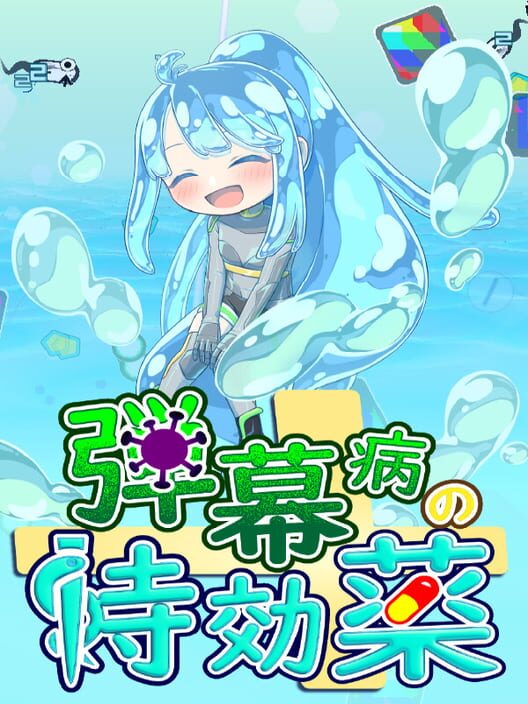 弾幕病の特効薬 封面