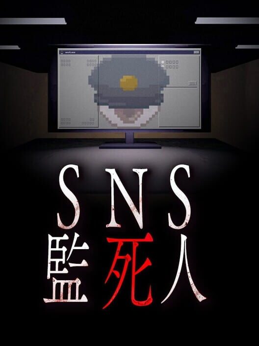 SNS監死人 封面