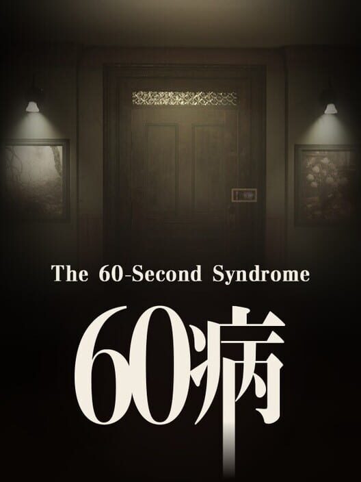 The 60 Second Syndrome