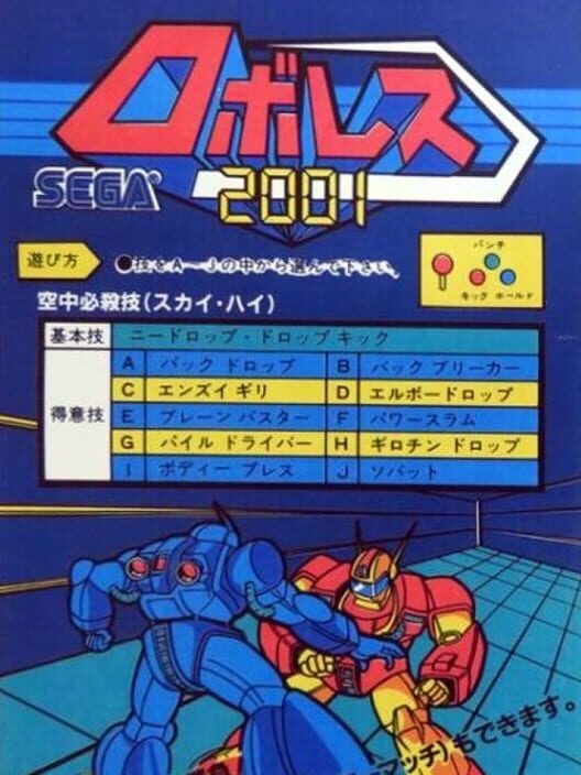 ロボレス 2001