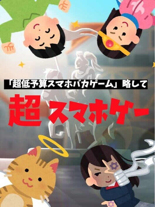超スマホゲー