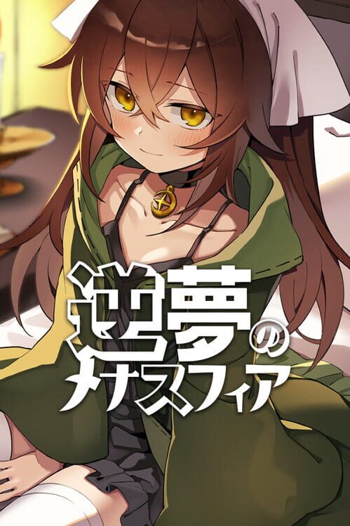 逆夢のメナスフィア