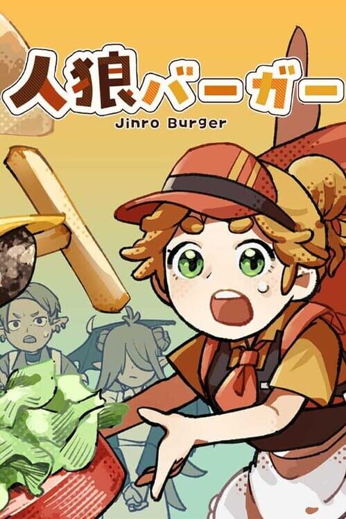 人狼バーガー 封面