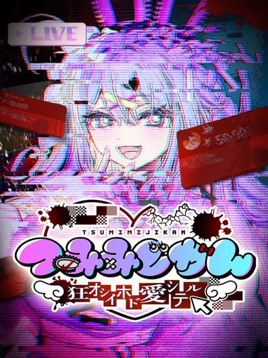 つみみじかん 狂オシイホド愛シテル