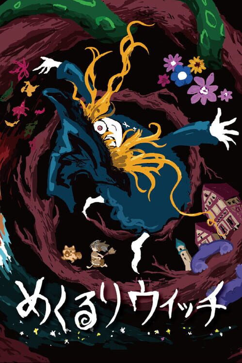 めくるりウィッチ 封面