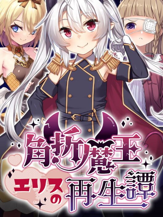 角折魔王エリスの再生譚