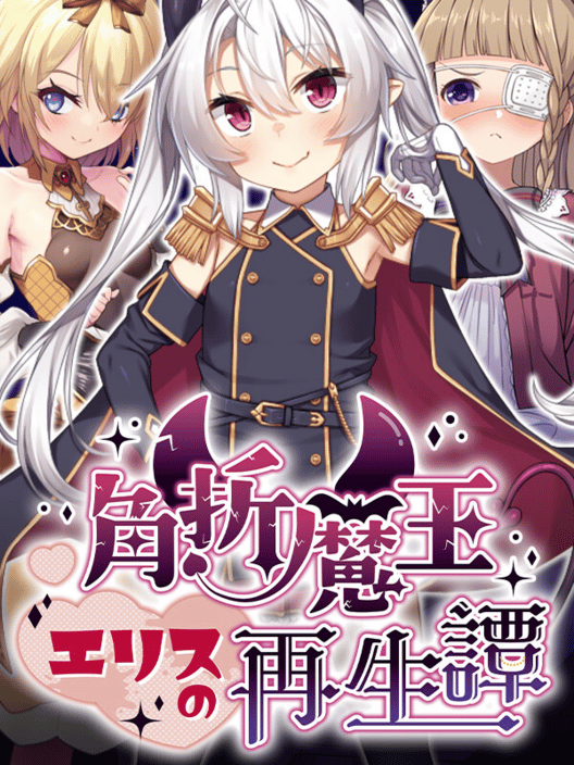 角折魔王エリスの再生譚 封面
