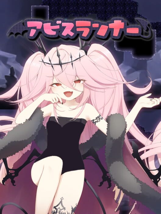 アビスランナー