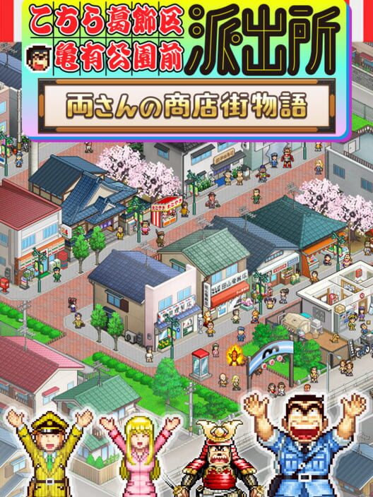 こちら葛飾区亀有公園前派出所 両さんの商店街物語 封面