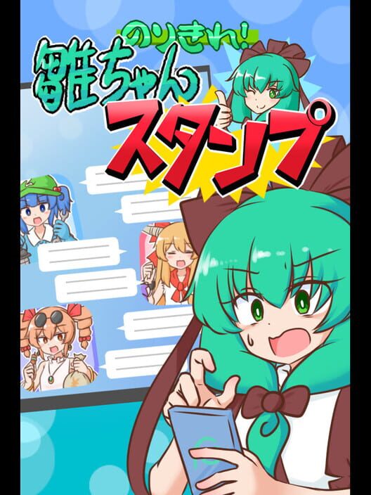のりきれ！雛ちゃんスタンプ