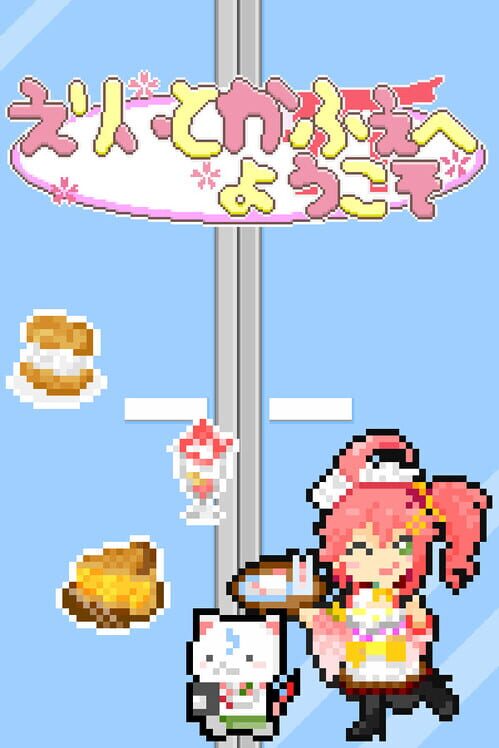 えりぃとかふぇへようこそ 封面