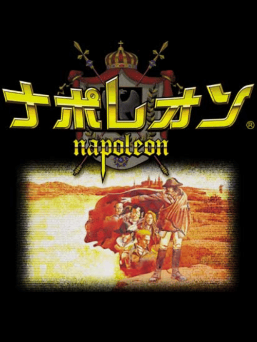 ナポレオン 封面