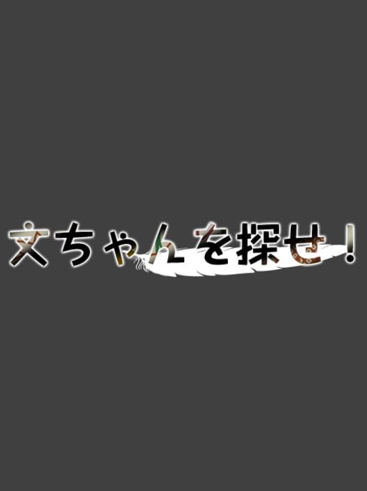 Aya-chan wo Sagase! Cover