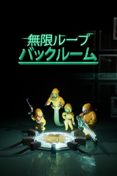 無限ループ：バックルーム