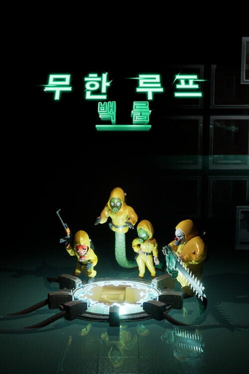 무한 루프:백룸 封面
