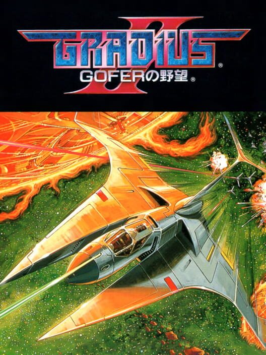 グラディウスII GOFERの野望
