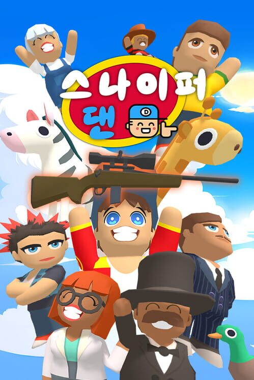 스나이퍼댄 표지