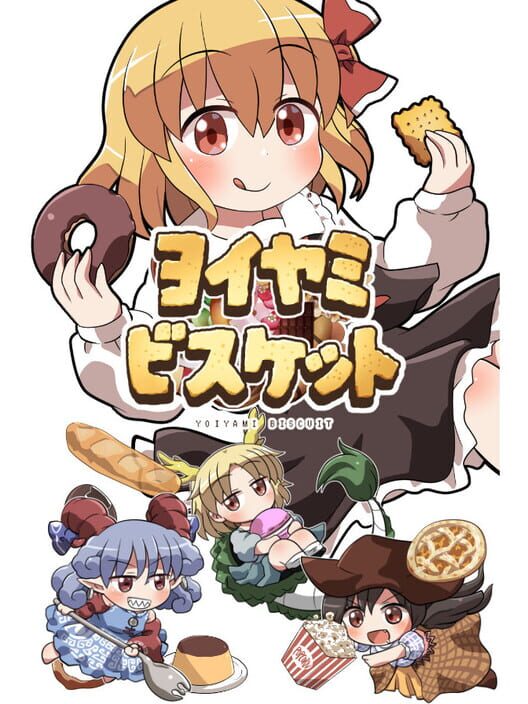 ヨイヤミビスケット