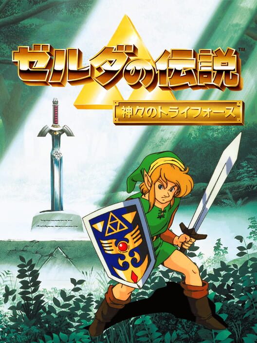 ゼルダの伝説 神々のトライフォース