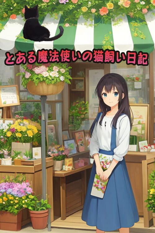 とある魔法使いの猫飼い日記 封面
