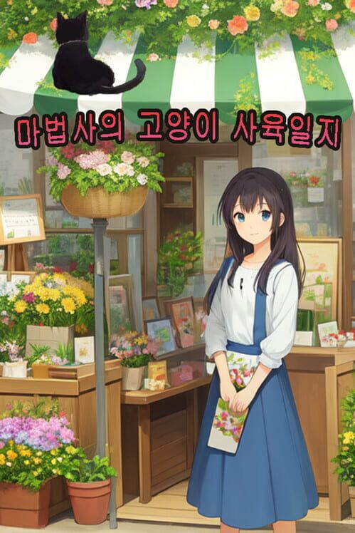 마법사의 고양이 사육일지 封面