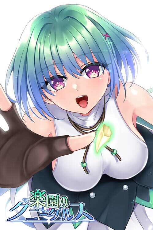 楽園のクニークルス