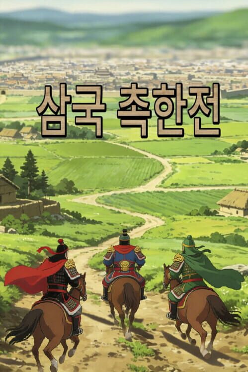 삼국 - 촉한전 封面