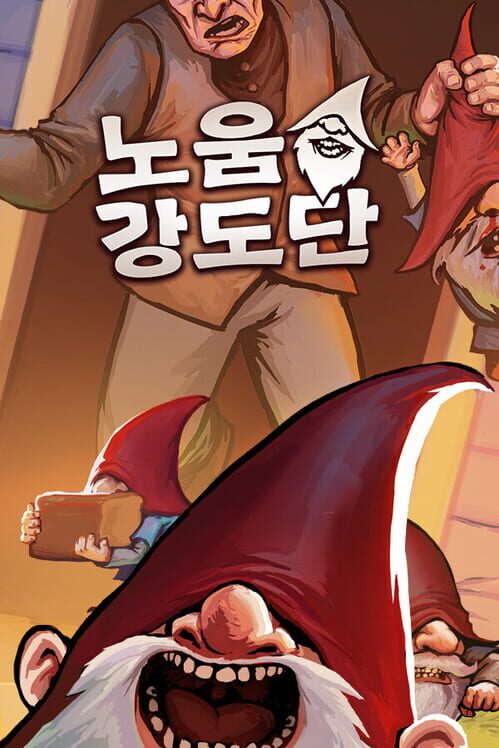노움 강도단 표지
