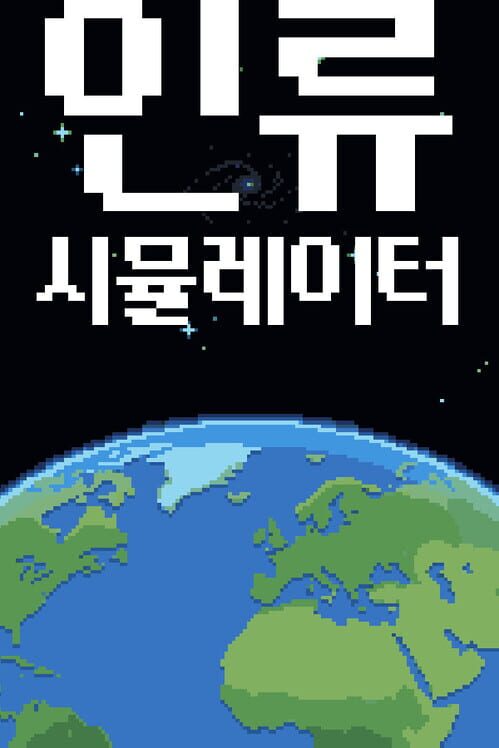 인류시뮬레이터 封面