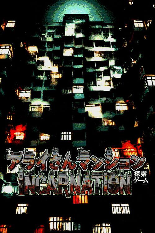 アライさんマンション探索ゲーム 封面