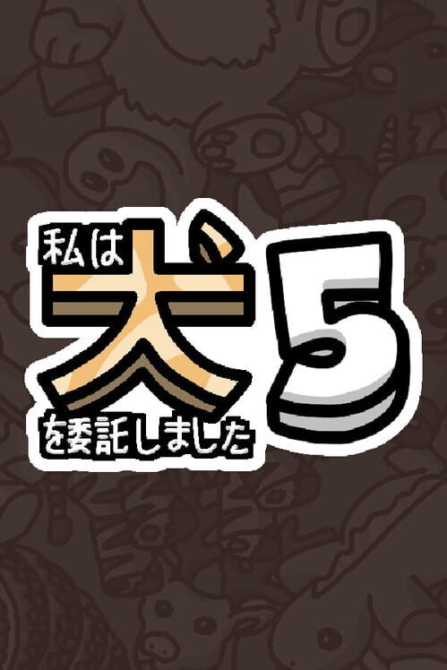 私は、何匹か 犬 5 を依頼しました。 封面