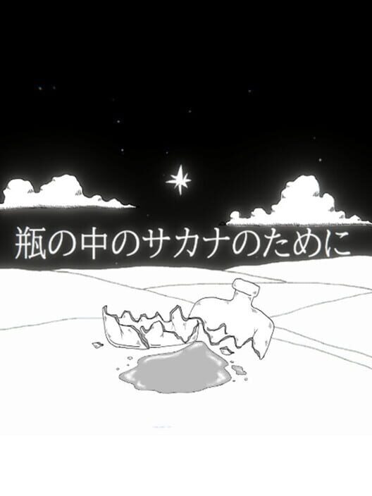 瓶の中のサカナのために