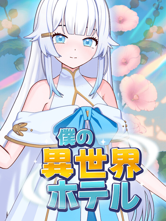 僕の異世界ホテル 封面