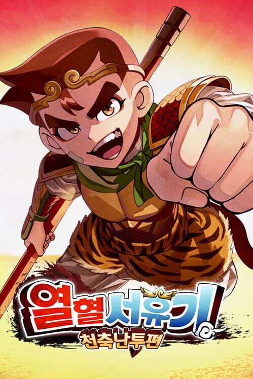 열혈서유기 천축난투편 封面