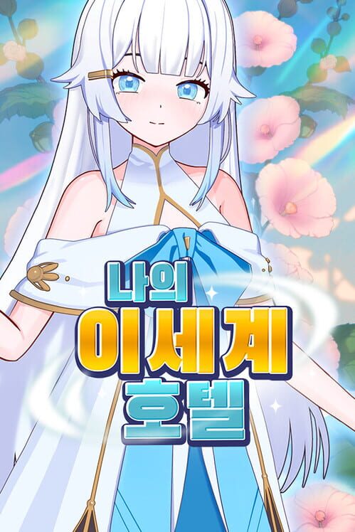 나의 이세계 호텔 표지