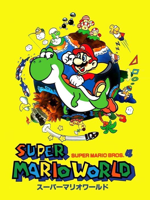 スーパーマリオワールド