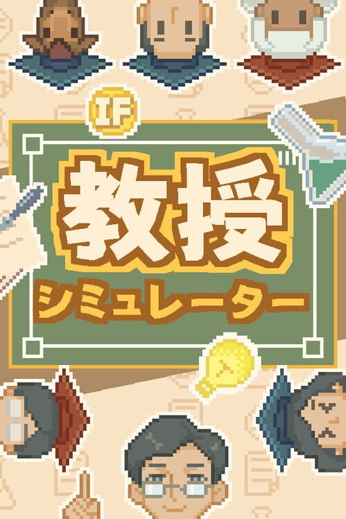 教授シミュレーター