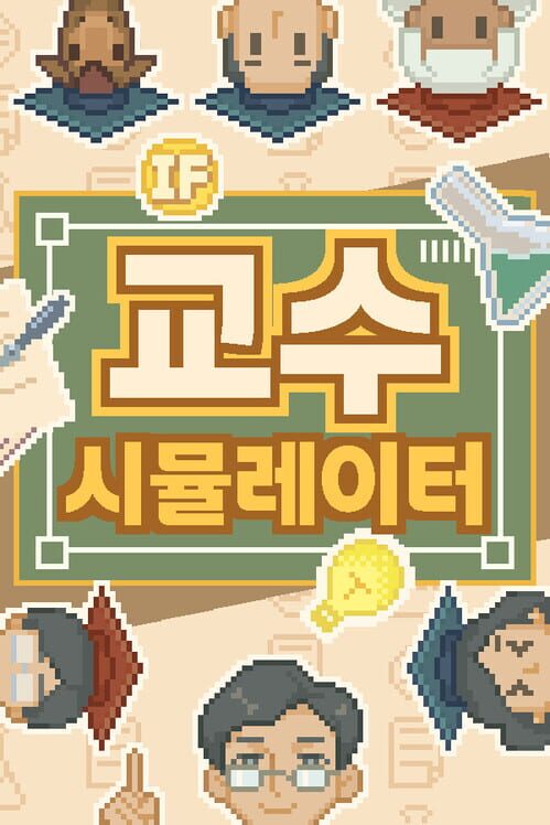 교수 시뮬레이터 封面