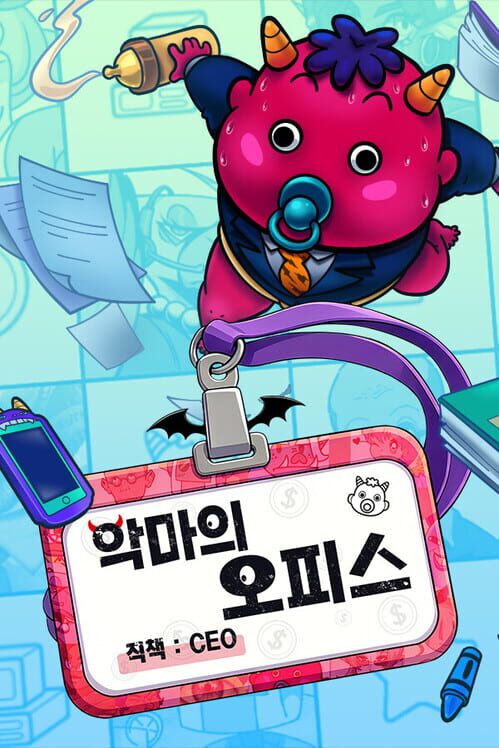 악마의 오피스 封面