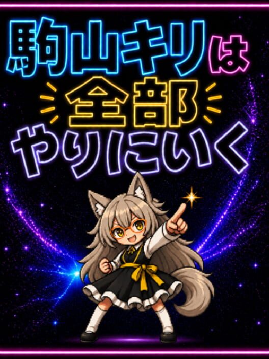 駒山キリは全部やりにいく