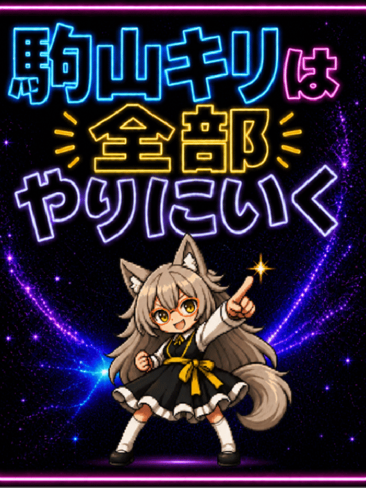 駒山キリは全部やりにいく 封面