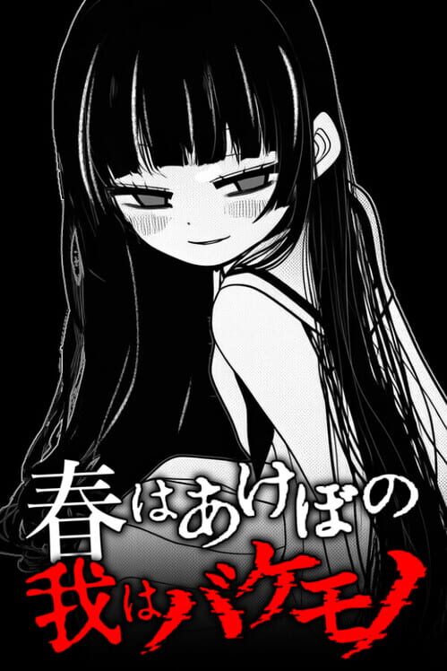 春はあけぼの、我はバケモノ 封面