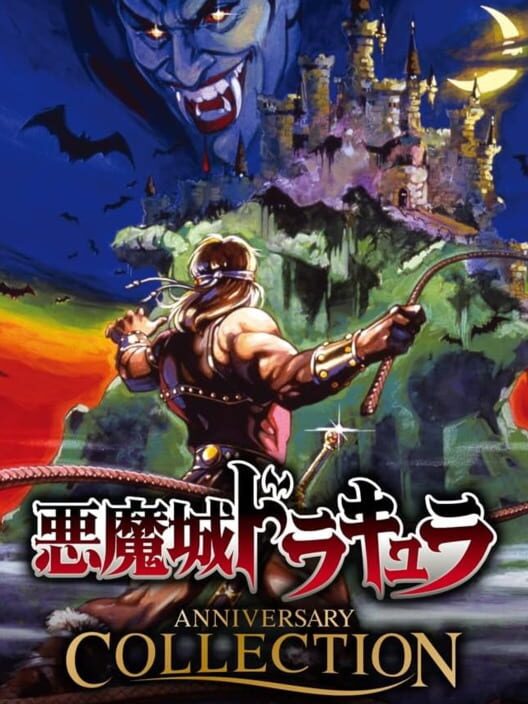 悪魔城ドラキュラ アニバーサリーコレクション