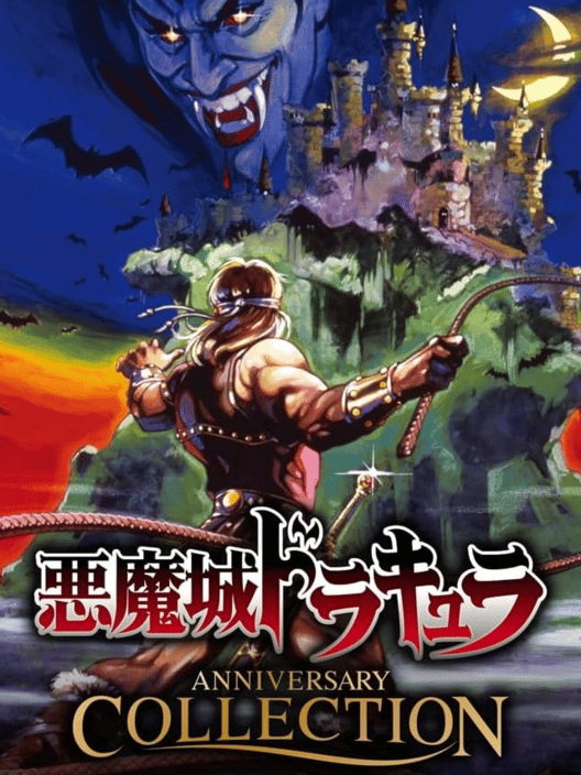 悪魔城ドラキュラ アニバーサリーコレクション 封面