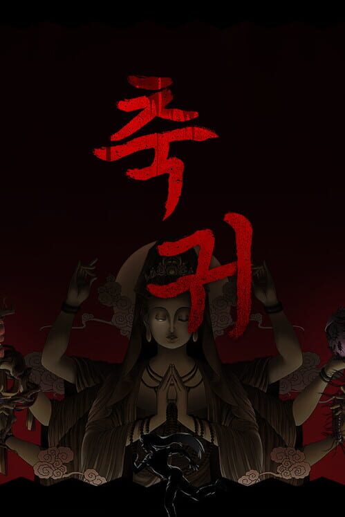 축귀 封面