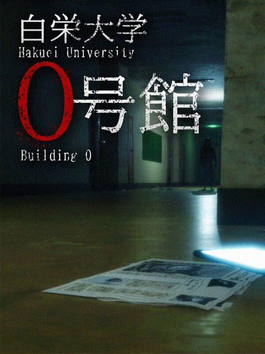 白栄大学 0号館