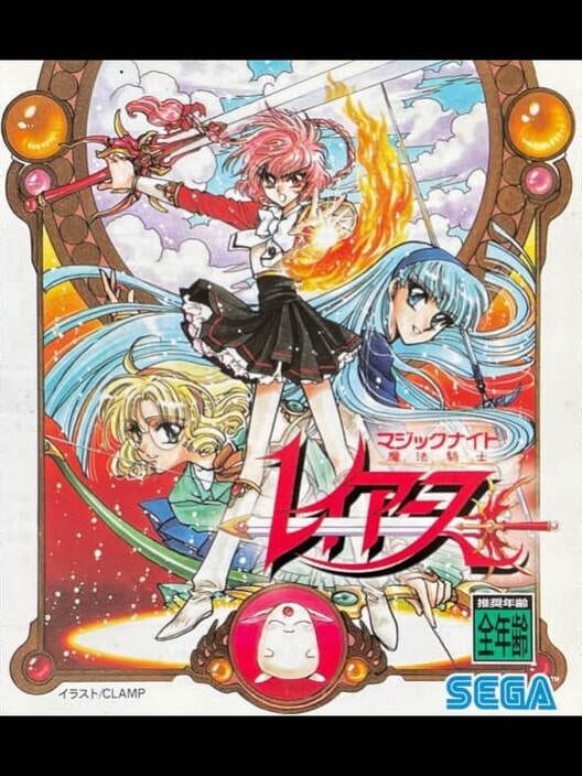 魔法騎士レイアース