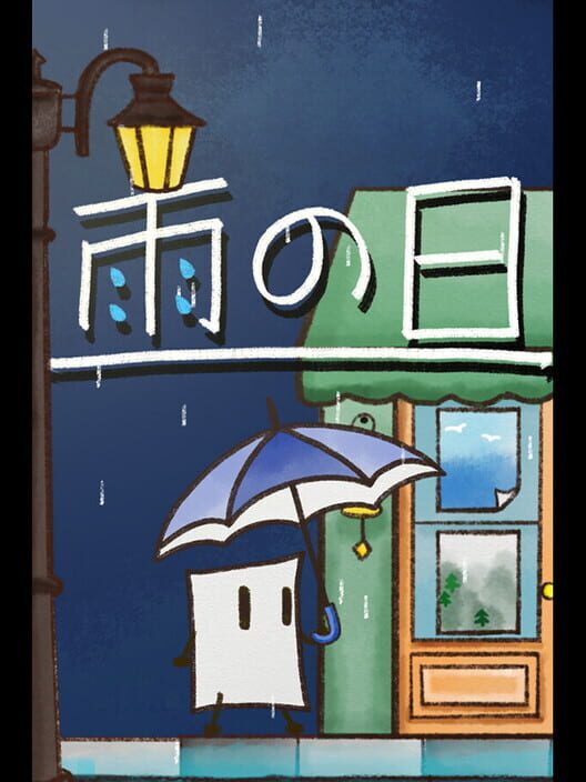 雨の日