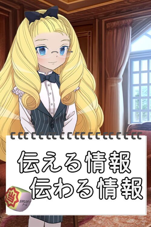 伝える情報 伝わる情報 封面